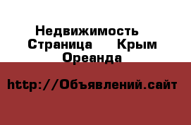  Недвижимость - Страница 4 . Крым,Ореанда